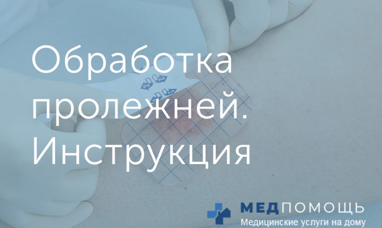 Подробная инструкция по обработке пролежней