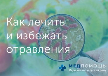 Отравления пищей: как избежать, распознать и лечить различные виды пищевых отравлений