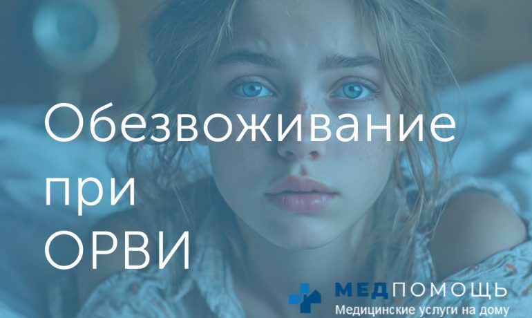 Девушка испытывает обезвоживание при ОРВИ и Гриппе