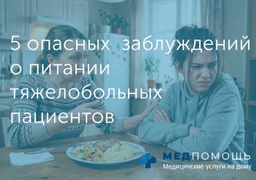 5 опасных заблуждений о питании тяжелобольных пациентов