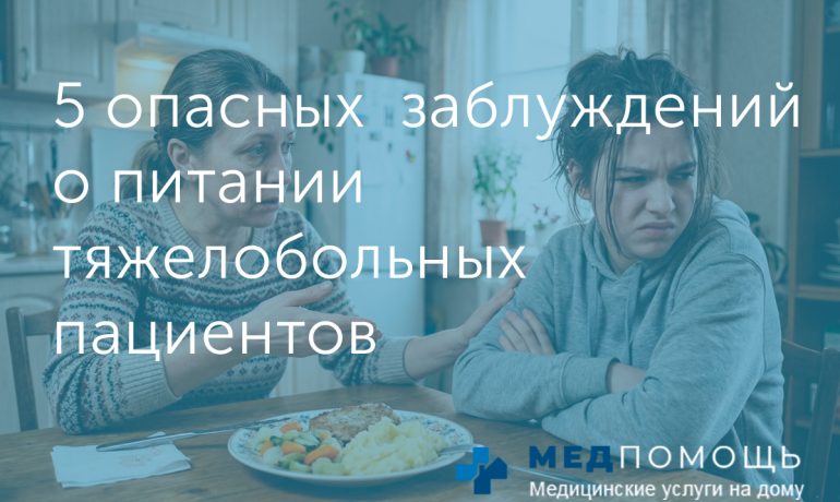 5 опасных заблуждений о питании тяжелобольных пациентов