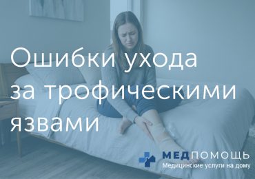Топ распространенных ошибок при уходе за трофической язвой, которые мешают заживлению