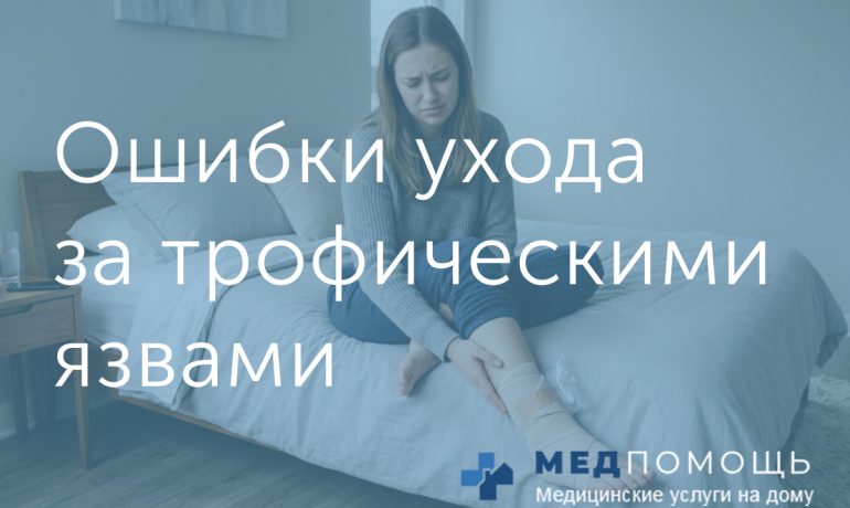 Ошибки ухода за трофическими язвами