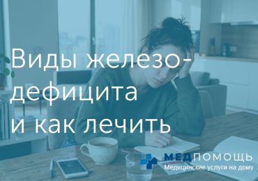 Справочник по видам железодефицита: в чем разница и как лечить
