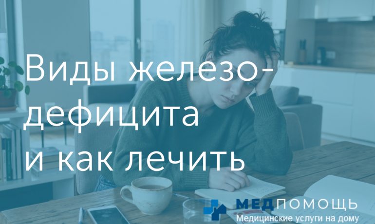 Справочник по видам железодефицита в чем разница и как лечить
