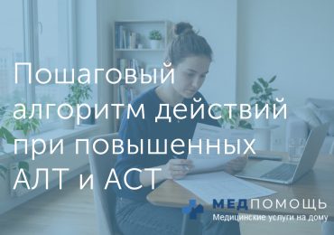 Пошаговый алгоритм действий при повышенных АЛТ и АСТ
