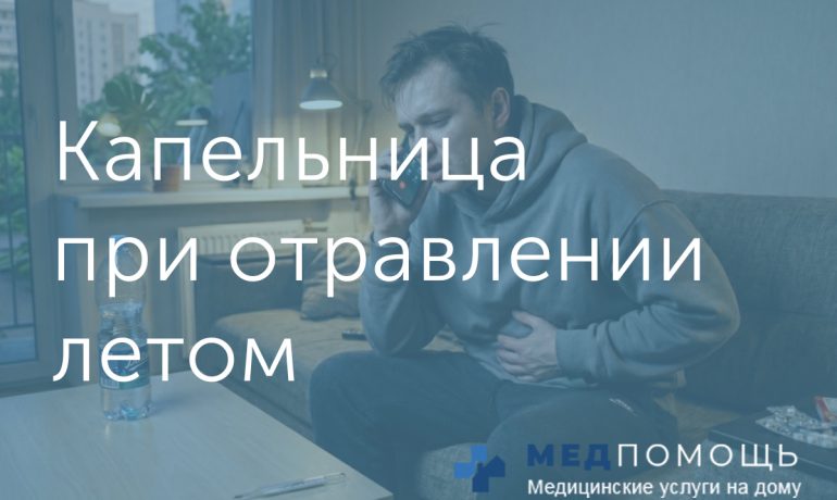 Капельница при отравлении на дому летом