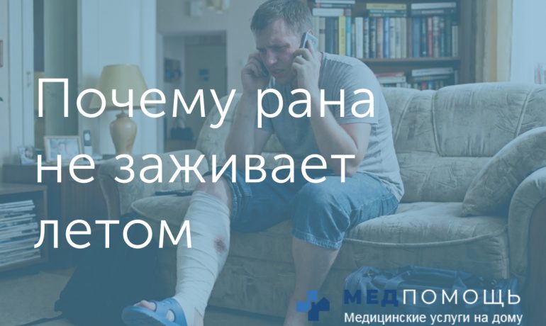 Почему рана не заживает летом